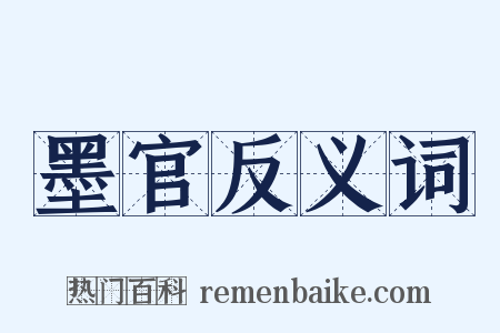 墨官反义词是什么意思的图片